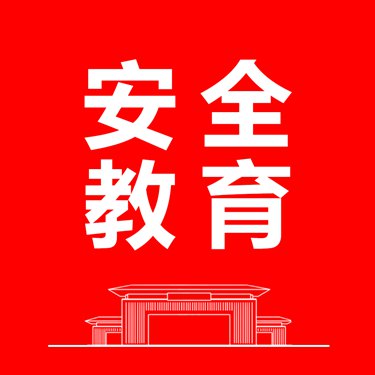 安全教育
