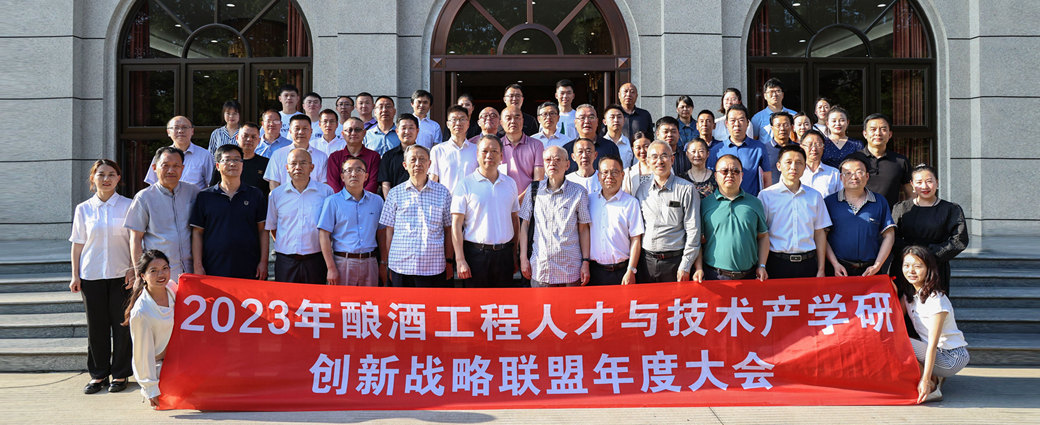 2023年酿酒工程人才与技术产学研创新战略联盟大会在锦江学院召开