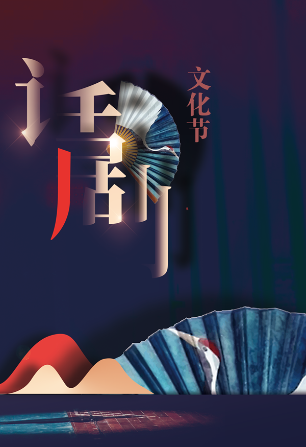 2025年话剧文化节
