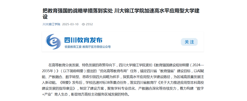 把教育强国的战略举措落到实处 川大锦江学院加速高水平应用型大学建设