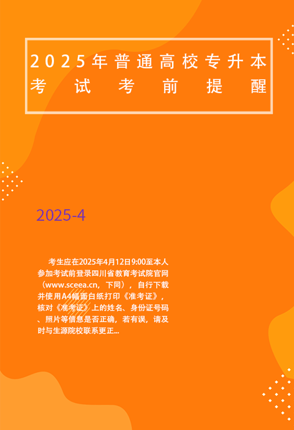 四川省2025年普通高校专升本考试考前提醒