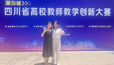我校获第五届四川省高校教师教学创新大赛二、三等奖