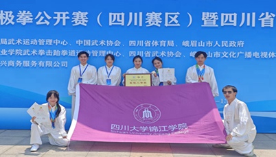 我校武术队在全国太极拳公开赛（四川赛区）暨四川省武术（太极拳）锦标赛中获佳绩