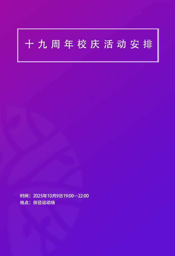 19周年校庆活动安排