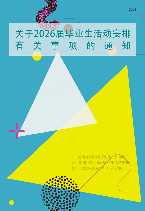 关于2026届毕业生活动安排有关事项的通知