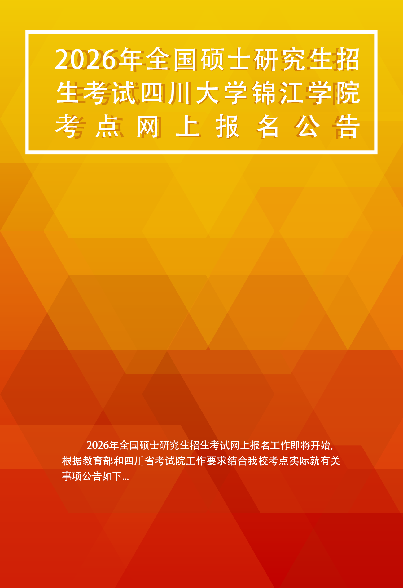 2026年全国硕士研究生招生考试万象城平台（5145）考点网上报名公告