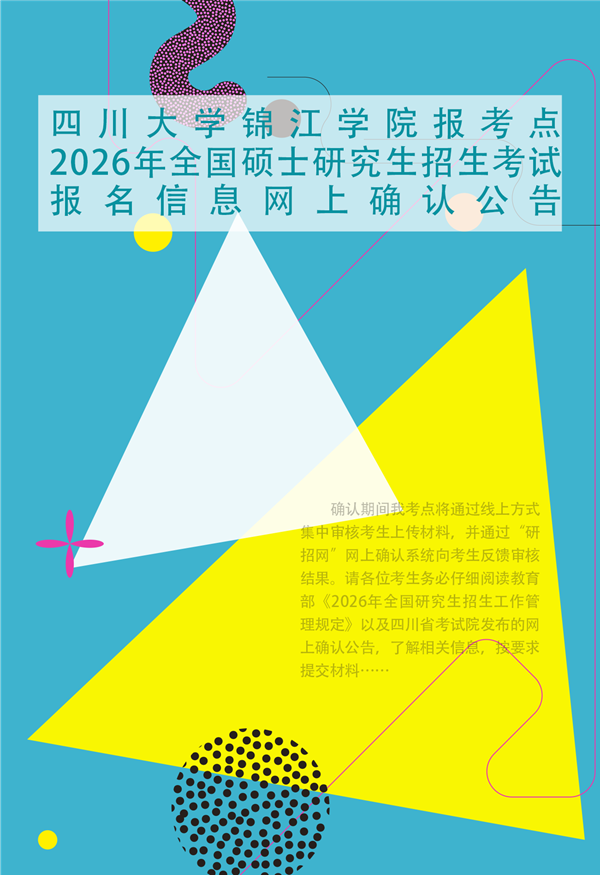 万象城平台报考点2026年全国硕士研究生招生考试报名信息网上确认公告