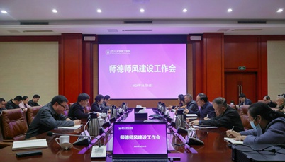 强化师德师风建设 筑牢立德树人根基<br>学校召开师德师风建设工作会