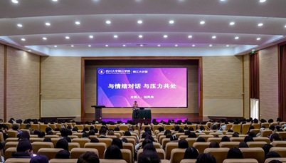 全国知名心理学家杨凤池教授做客锦江大讲堂  解析情绪与压力的共处之道