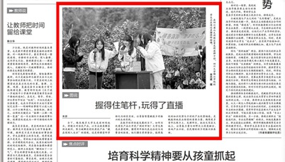 《中国教育报》评论文章点赞川大锦江学子助力乡村振兴：握得住笔杆，玩得了直播！