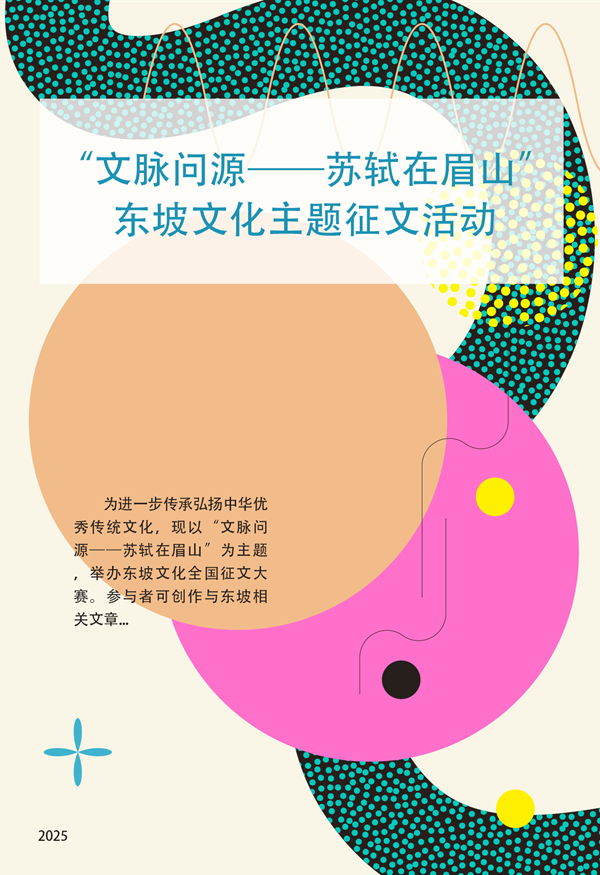 “文脉问源——苏轼在眉山”东坡文化主题征文活动