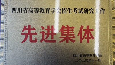 我校连续两年获评“四川省普通高等学校招生研究工作先进单位”