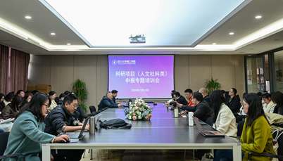 “聚焦有价值的问题开展持续深入研究”<br>学校举办人文社科项目申报培训会