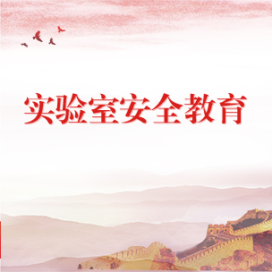 实验室安全教育