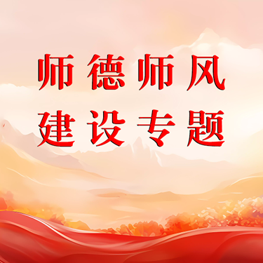 师德师风建设专题