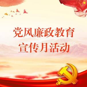 党风廉政教育宣传月活动
