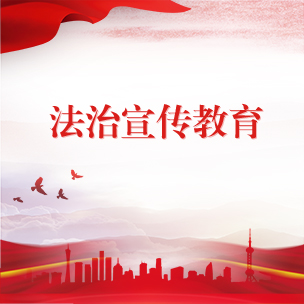 法治宣传教育
